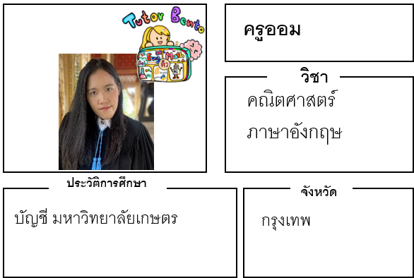 ติวเตอร์เบนโตะ-ออม