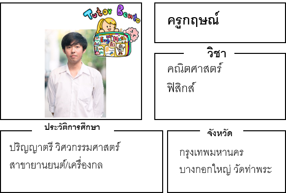 ติวเตอร์เบนโตะ-กฤษณ์ ติวเตอร์เบนโตะ-กฤษณ์