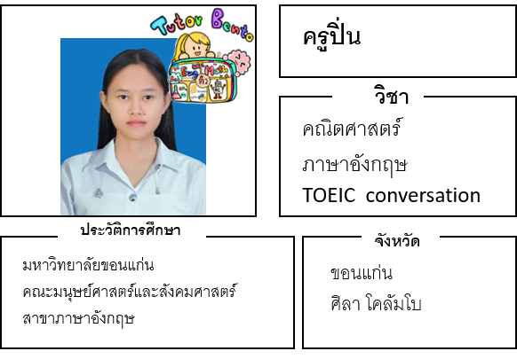 ติวเตอร์เบนโตะ-ปิ่น