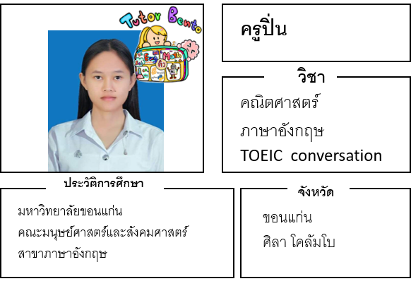 ติวเตอร์เบนโตะ-ปิ่น ติวเตอร์เบนโตะ-ปิ่น