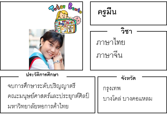 ติวเตอร์เบนโตะ-มีน ติวเตอร์เบนโตะ-มีน