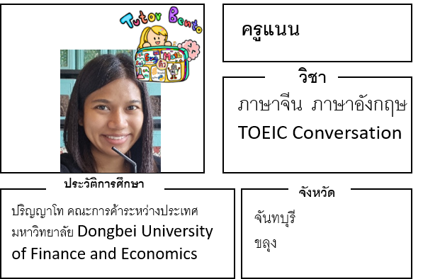 ติวเตอร์เบนโตะ-แนน ติวเตอร์เบนโตะ-แนน