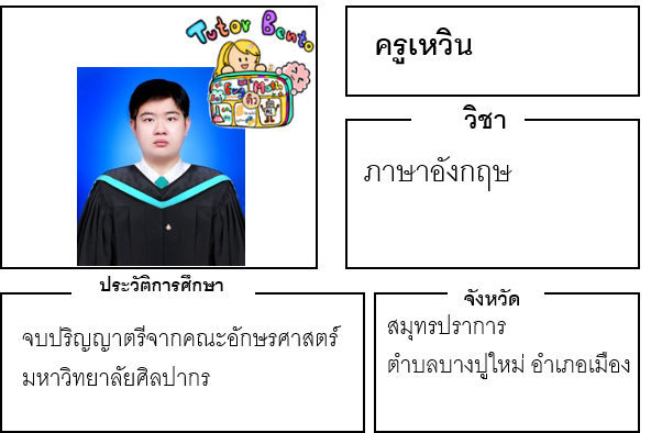 ติวเตอร์เบนโตะ-เหวิน