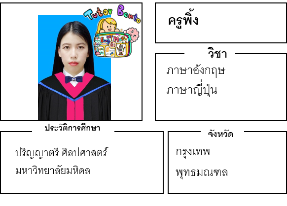 ติวเตอร์เบนโตะ-พิ้ง ติวเตอร์เบนโตะ-พิ้ง