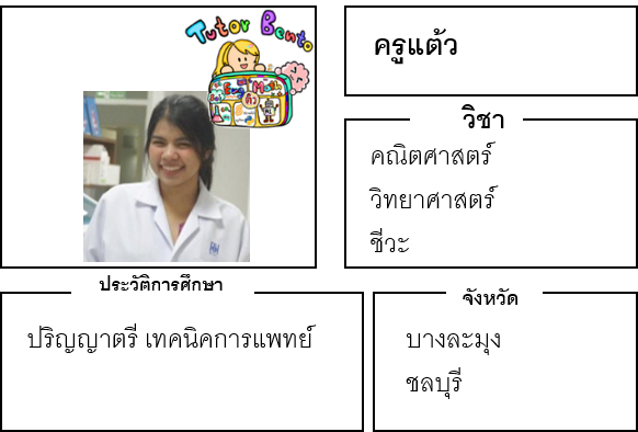 ติวเตอร์เบนโตะ-แต้ว ติวเตอร์เบนโตะ-แต้ว