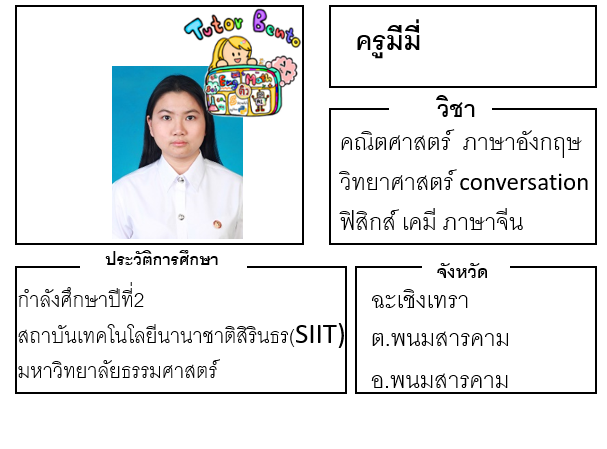 ติวเตอร์เบนโตะ-มีมี่ ติวเตอร์เบนโตะ-มีมี่