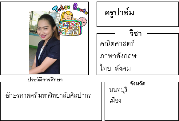 ติวเตอร์เบนโตะ-ปาล์ม ติวเตอร์เบนโตะ-ปาล์ม