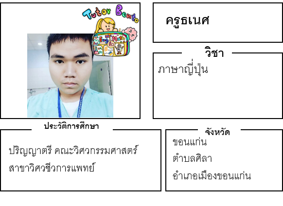 ติวเตอร์เบนโตะ-ธเนศ ติวเตอร์เบนโตะ-ธเนศ