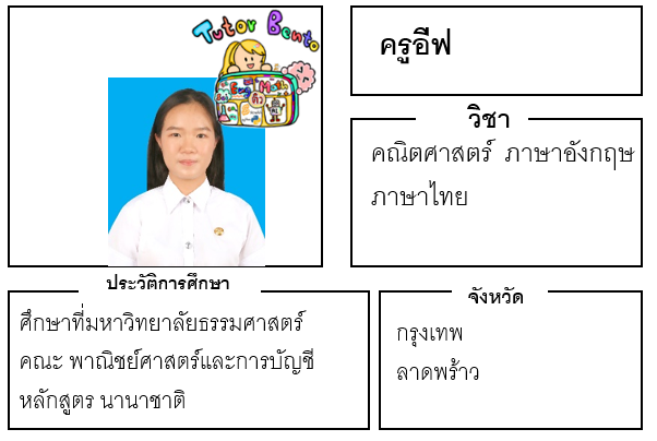 ติวเตอร์เบนโตะ-อีฟ ติวเตอร์เบนโตะ-อีฟ