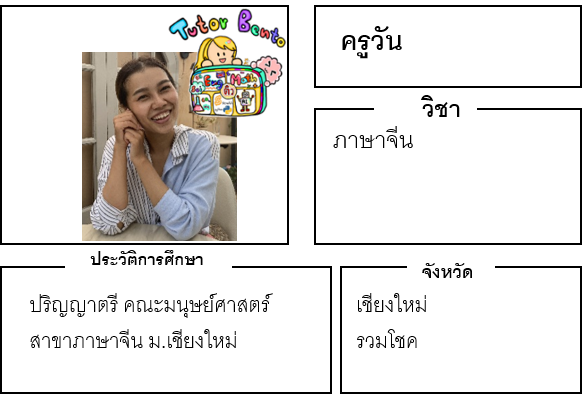 ติวเตอร์เบนโตะ-วัน