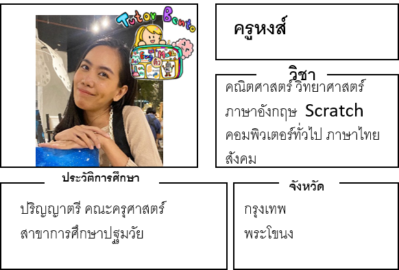 ติวเตอร์เบนโตะ-หงส์ ติวเตอร์เบนโตะ-หงส์