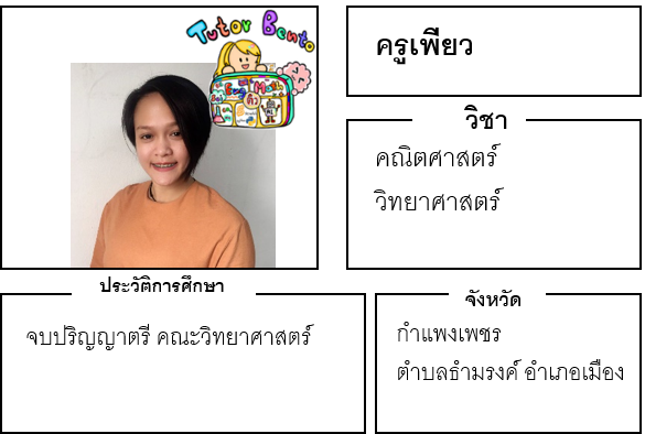 ติวเตอร์เบนโตะ-เพียว ติวเตอร์เบนโตะ-เพียว