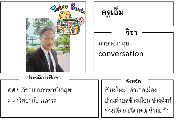 ติวเตอร์เบนโตะ-เอ็ม