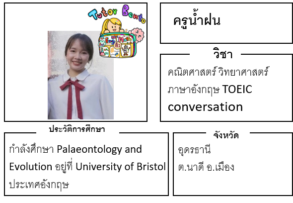 ติวเตอร์เบนโตะ-น้ำฝน ติวเตอร์เบนโตะ-น้ำฝน