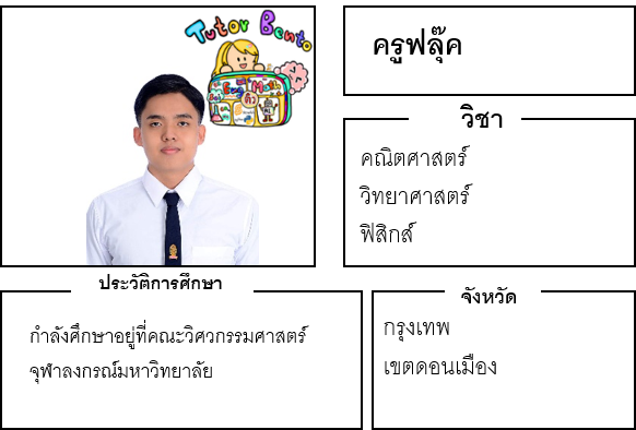 ติวเตอร์เบนโตะ-ฟลุ๊ค ติวเตอร์เบนโตะ-ฟลุ๊ค
