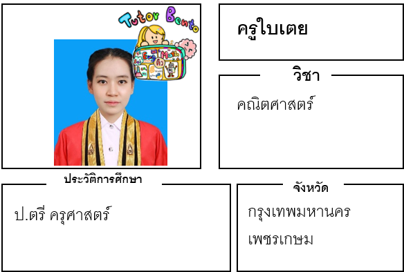 ติวเตอร์เบนโตะ-ใบเตย ติวเตอร์เบนโตะ-ใบเตย