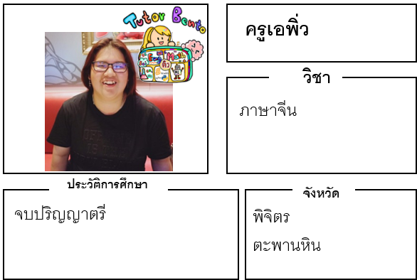 ติวเตอร์เบนโตะ-เอพิ่ว ติวเตอร์เบนโตะ-เอพิ่ว
