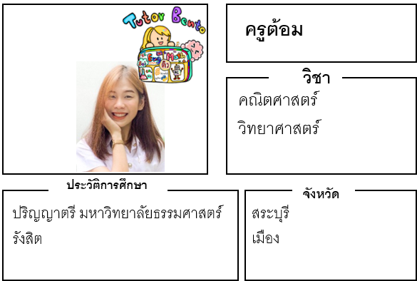 ติวเตอร์เบนโตะ-ต้อม ติวเตอร์เบนโตะ-ต้อม