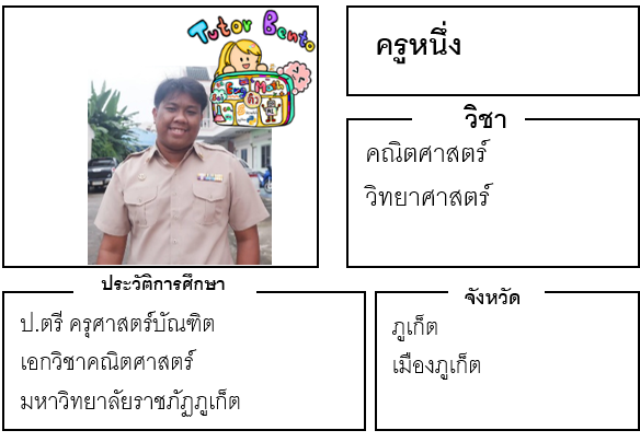 ติวเตอร์เบนโตะ-หนึ่ง