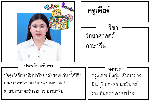 ติวเตอร์เบนโตะ-เดียร์ ติวเตอร์เบนโตะ-เดียร์