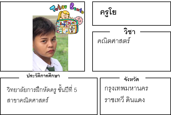 ติวเตอร์เบนโตะ-โย ติวเตอร์เบนโตะ-โย