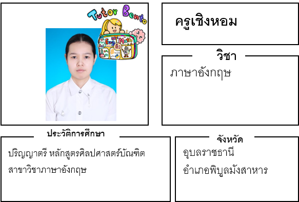 ติวเตอร์เบนโตะ-เชิงหอม ติวเตอร์เบนโตะ-เชิงหอม