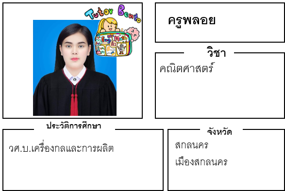 ติวเตอร์เบนโตะ-พลอย