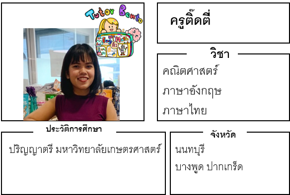 ติวเตอร์เบนโตะ-ติ๊ดตี่ ติวเตอร์เบนโตะ-ติ๊ดตี่