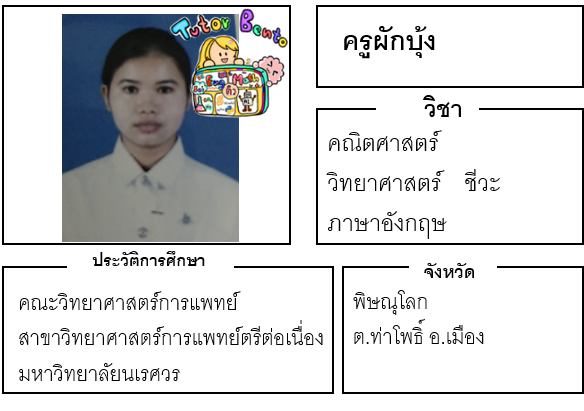 ติวเตอร์เบนโตะ-ผักบุ้ง ติวเตอร์เบนโตะ-ผักบุ้ง