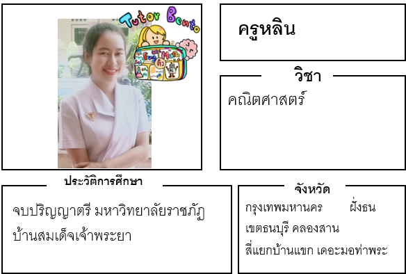 ติวเตอร์เบนโตะ-หลิน ติวเตอร์เบนโตะ-หลิน