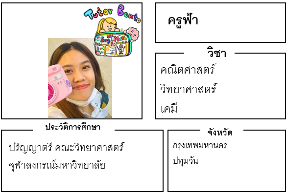 ติวเตอร์เบนโตะ-ฟ้า ติวเตอร์เบนโตะ-ฟ้า