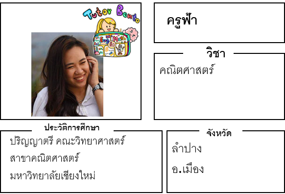 ติวเตอร์เบนโตะ-ฟ้า