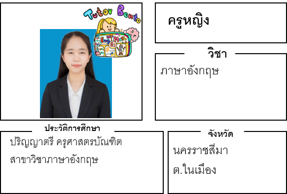 ติวเตอร์เบนโตะ-หญิง ติวเตอร์เบนโตะ-หญิง