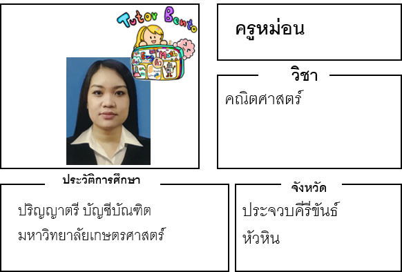 ติวเตอร์เบนโตะ-หม่อน ติวเตอร์เบนโตะ-หม่อน