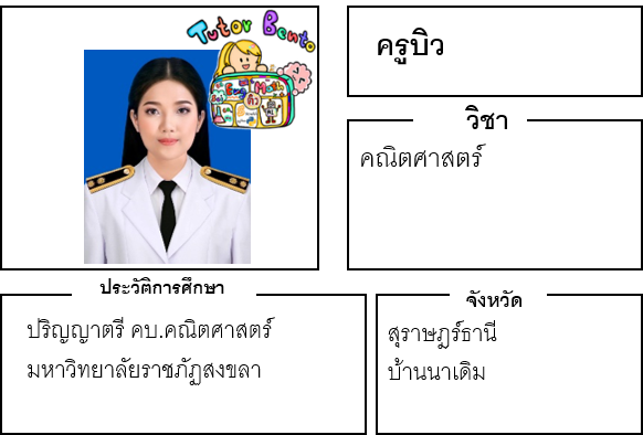 ติวเตอร์เบนโตะ-บิว