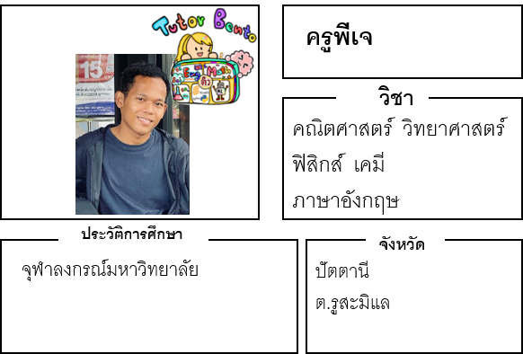 ติวเตอร์เบนโตะ-พีเจ ติวเตอร์เบนโตะ-พีเจ