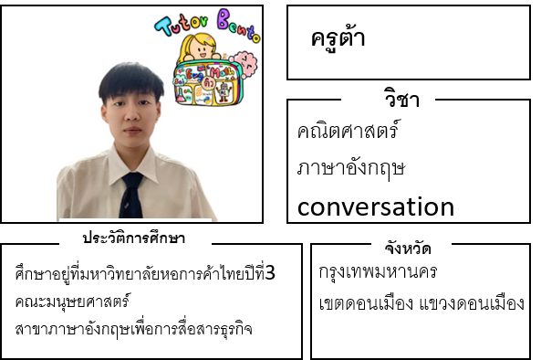 ติวเตอร์เบนโตะ-ต้า