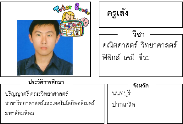 ติวเตอร์เบนโตะ-เล้ง ติวเตอร์เบนโตะ-เล้ง