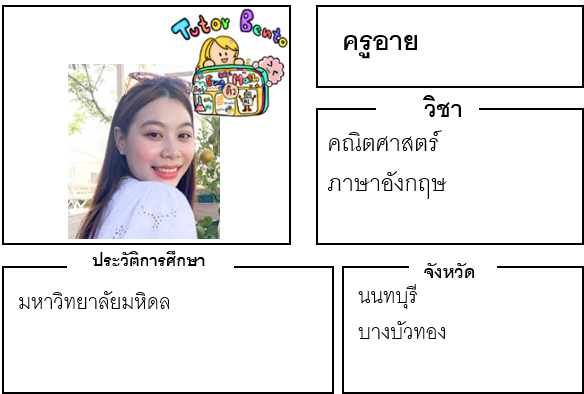 ติวเตอร์เบนโตะ-อาย ติวเตอร์เบนโตะ-อาย