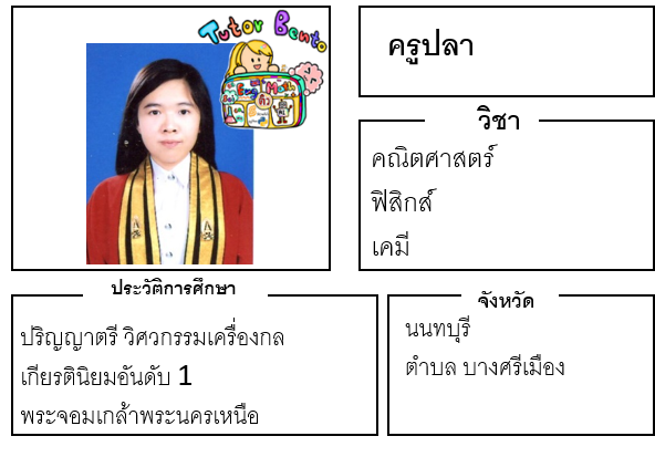 ติวเตอร์เบนโตะ-ปลา