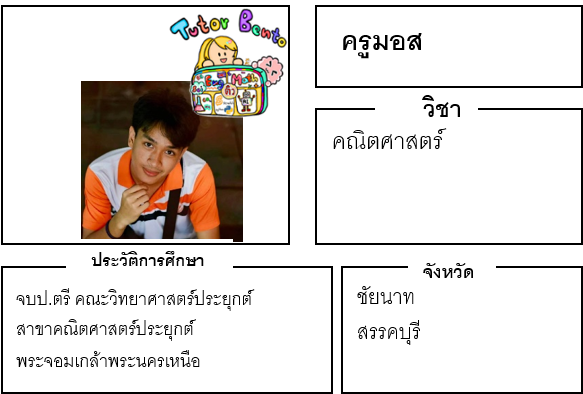 ติวเตอร์เบนโตะ-มอส ติวเตอร์เบนโตะ-มอส
