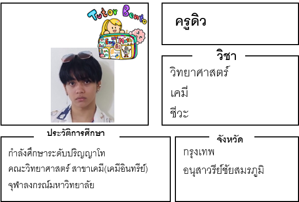 ติวเตอร์เบนโตะ-ดิว ติวเตอร์เบนโตะ-ดิว