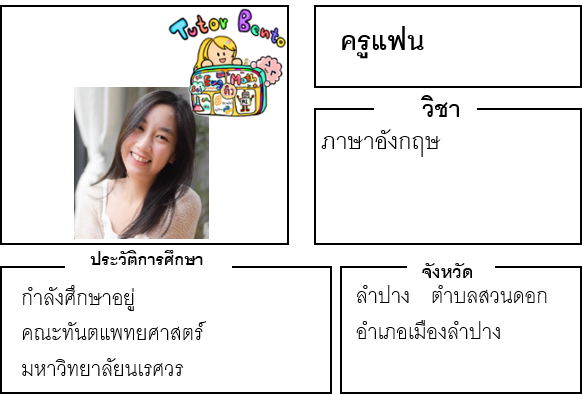 ติวเตอร์บนโตะ-แฟน