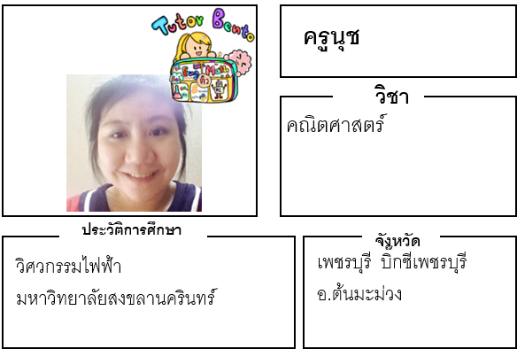 ติวเตอร์เบนโตะ-นุช ติวเตอร์เบนโตะ-นุช