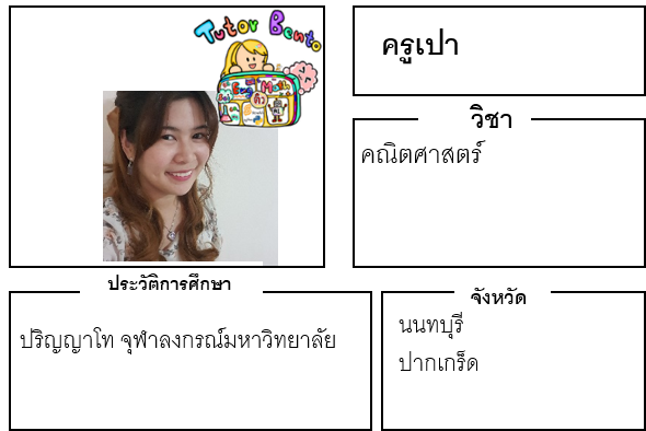 ติวเตอร์เบนโตะ-เปา ติวเตอร์เบนโตะ-เปา