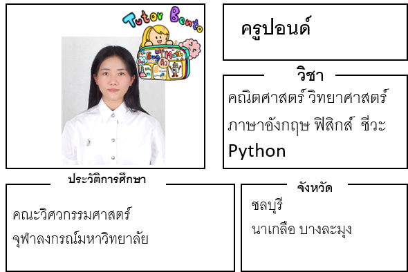 ติวเตอร์เบนโตะ-ปอนด์ ติวเตอร์เบนโตะ-ปอนด์