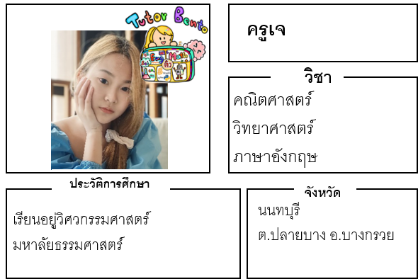ติวเตอร์เบนโตะ-เจ ติวเตอร์เบนโตะ-เจ