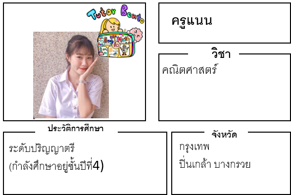 ติวเตอร์เบนโตะ-แนน ติวเตอร์เบนโตะ-แนน