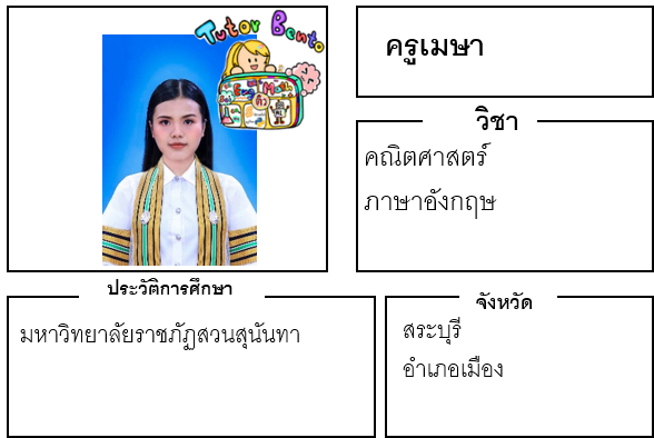 ติวเตอร์เบนโตะ-เมษา ติวเตอร์เบนโตะ-เมษา