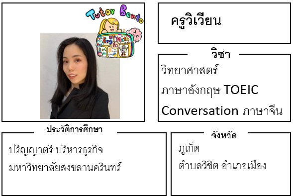 ติวเตอร์เบนโตะ-วิเวียน ติวเตอร์เบนโตะ-วิเวียน